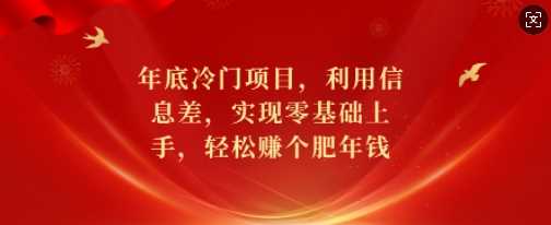 年底冷门项目，利用信息差，实现零基础上手，轻松赚个肥年钱【揭秘】远创网-专注分享副业落地实操课程 – 全网首发_高质量项目输出远创网