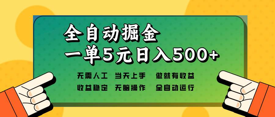 （13754期）全自动掘金，一单5元单机日入500+无需人工，矩阵开干远创网-专注分享副业落地实操课程 – 全网首发_高质量项目输出远创网