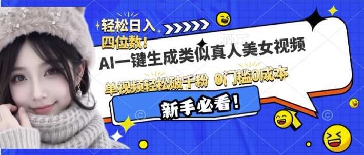 AI一键生成接近真人美女视频，单视频轻松破千粉，操作简单远创网-专注分享副业落地实操课程 – 全网首发_高质量项目输出远创网