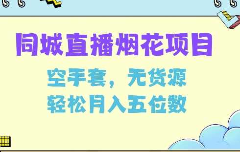 同城烟花项目，空手套，无货源，轻松月入5位数【揭秘】远创网-专注分享副业落地实操课程 – 全网首发_高质量项目输出远创网