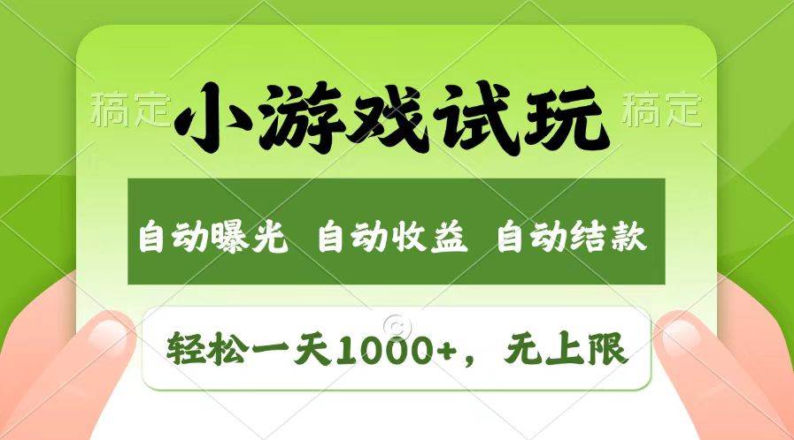 （13758期）轻松日入1000+，小游戏试玩，收益无上限，全新市场！远创网-专注分享副业落地实操课程 – 全网首发_高质量项目输出远创网