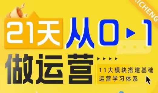 21天从0-1做运营，11大维度搭建基础运营学习体系远创网-专注分享副业落地实操课程 – 全网首发_高质量项目输出远创网