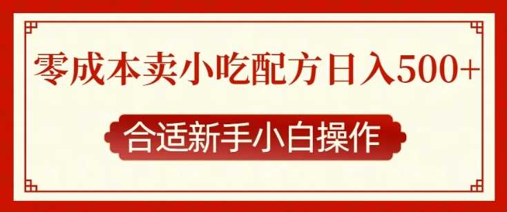 零成本售卖小吃配方，日入多张，适合新手小白操作【揭秘】远创网-专注分享副业落地实操课程 – 全网首发_高质量项目输出远创网