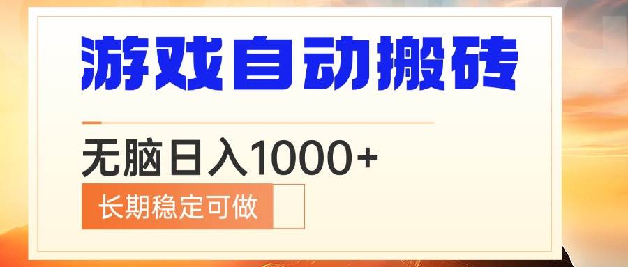 （13759期）电脑游戏自动搬砖，无脑日入1000+ 长期稳定可做远创网-专注分享副业落地实操课程 – 全网首发_高质量项目输出远创网