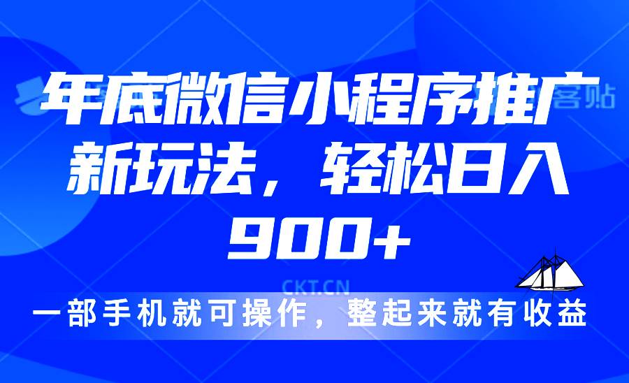（13761期）24年底微信小程序推广最新玩法，轻松日入900+远创网-专注分享副业落地实操课程 – 全网首发_高质量项目输出远创网