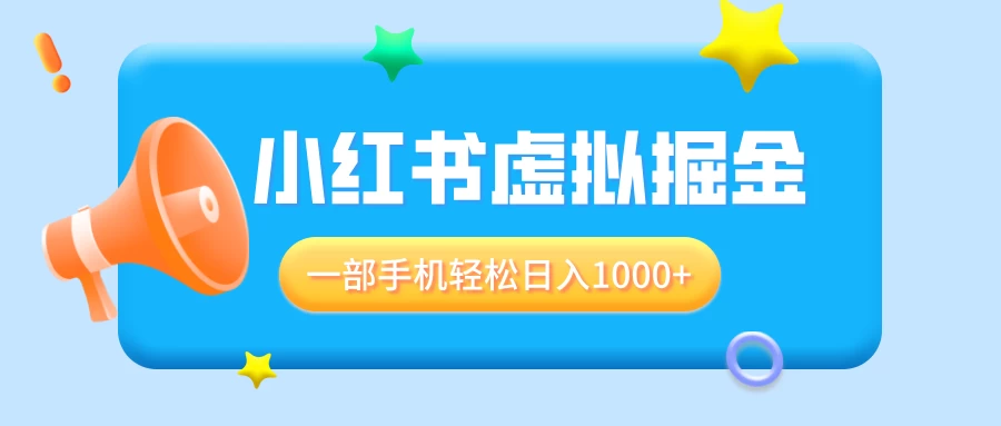 适合小白0基础必做风口项目，小红书虚拟掘金，一部手机轻松日入1000+远创网-专注分享副业落地实操课程 – 全网首发_高质量项目输出远创网