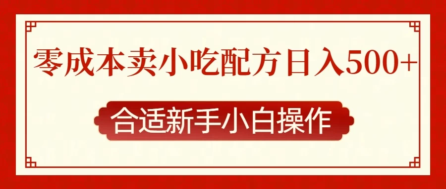 零成本售卖小吃配方，日入500+，适合新手小白操作远创网-专注分享副业落地实操课程 – 全网首发_高质量项目输出远创网
