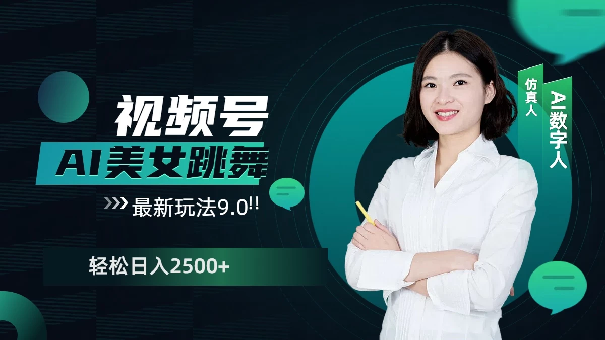 视频号AI美女跳舞，日入2500+，轻松赚钱最新玩法9.0远创网-专注分享副业落地实操课程 – 全网首发_高质量项目输出远创网