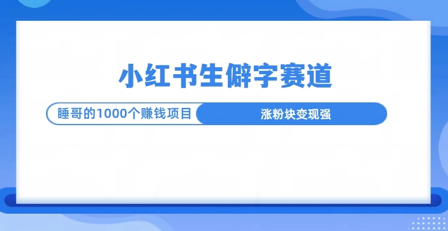 小红书生僻字赛道玩法，涨分快，变现强，多平台收益远创网-专注分享副业落地实操课程 – 全网首发_高质量项目输出远创网