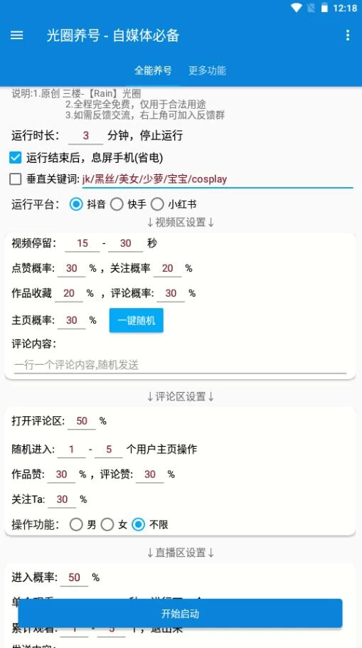 光圈养号 一款专为自媒体运营者设计的养号助手工具远创网-专注分享副业落地实操课程 – 全网首发_高质量项目输出远创网