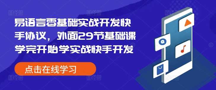 易语言零基础实战开发快手协议，外面29节基础课学完开始学实战快手开发远创网-专注分享副业落地实操课程 – 全网首发_高质量项目输出远创网