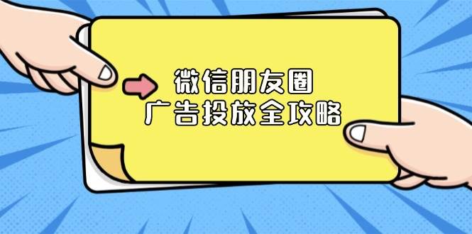 （13762期）微信朋友圈 广告投放全攻略：ADQ平台介绍、推广层级、商品库与营销目标远创网-专注分享副业落地实操课程 – 全网首发_高质量项目输出远创网