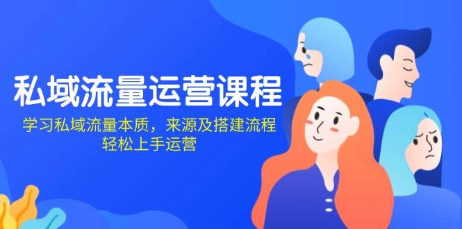 （13765期）私域流量运营课程：学习私域流量本质，来源及搭建流程，轻松上手运营远创网-专注分享副业落地实操课程 – 全网首发_高质量项目输出远创网