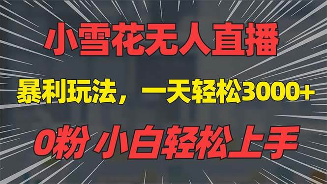 （13768期）抖音雪花无人直播，一天躺赚3000+，0粉手机可搭建，不违规不限流，小白…远创网-专注分享副业落地实操课程 – 全网首发_高质量项目输出远创网
