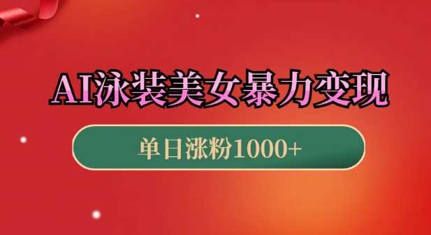 AI泳装美女暴力引流，小白3分钟一个原创视频，高效变现日入几张【揭秘】远创网-专注分享副业落地实操课程 – 全网首发_高质量项目输出远创网