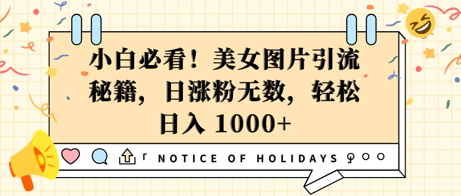 小白必看！美女图片引流秘籍，日涨粉无数，轻松日入 1000+远创网-专注分享副业落地实操课程 – 全网首发_高质量项目输出远创网