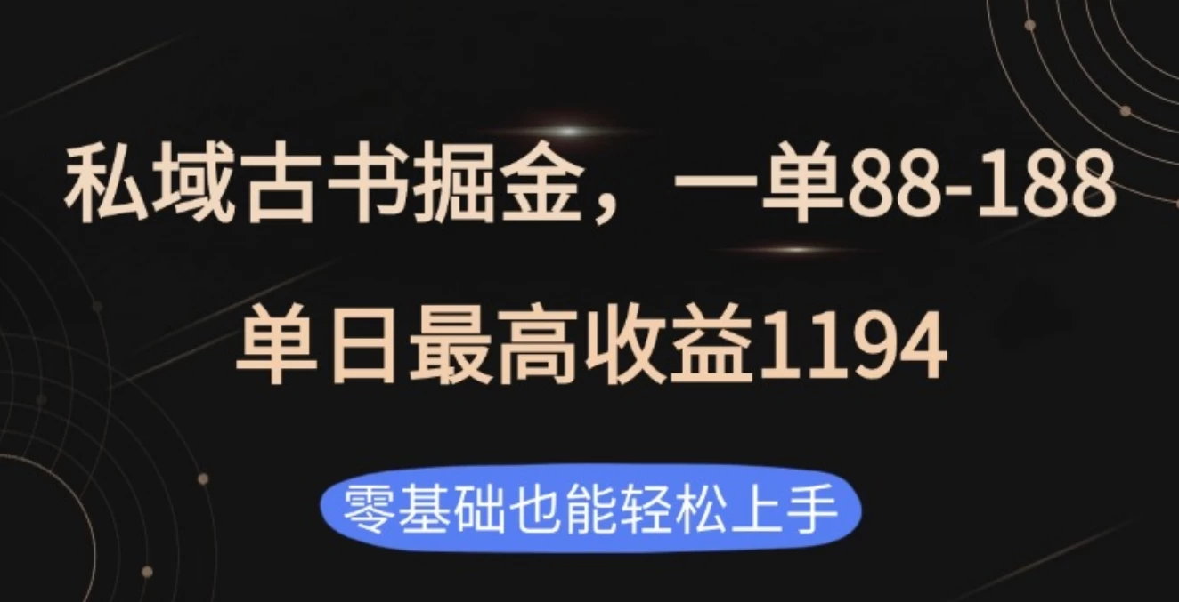 私域古书掘金项目，1单88-188，单日最高收益1194远创网-专注分享副业落地实操课程 – 全网首发_高质量项目输出远创网
