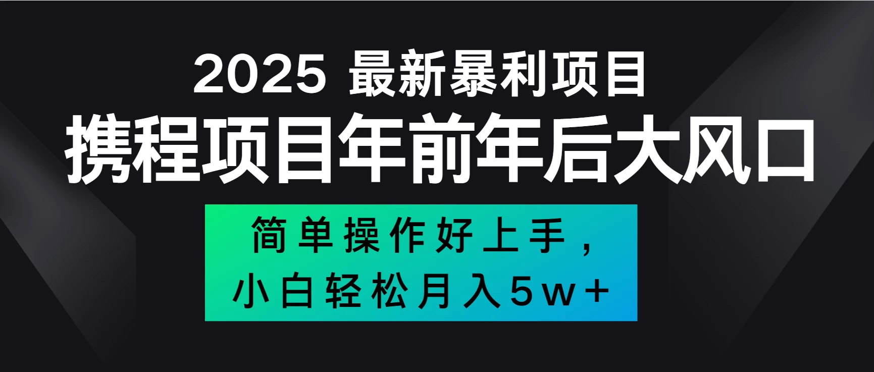 全网首发，携程项目所有航司机票均有利润，风口可吃肉远创网-专注分享副业落地实操课程 – 全网首发_高质量项目输出远创网