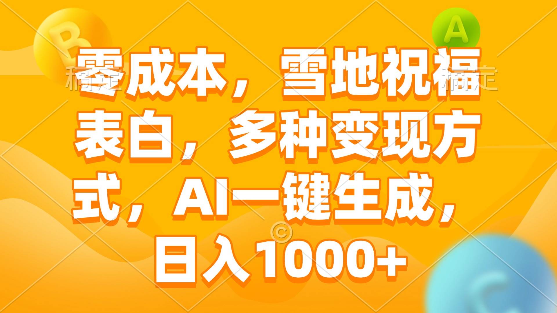 （13772期）零成本，雪地祝福表白，多种变现方式，AI一键生成，日入1000+远创网-专注分享副业落地实操课程 – 全网首发_高质量项目输出远创网
