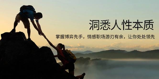 （13774期）洞悉人性本质，掌握博弈先手，情感职场游刃有余，让你处处领先远创网-专注分享副业落地实操课程 – 全网首发_高质量项目输出远创网