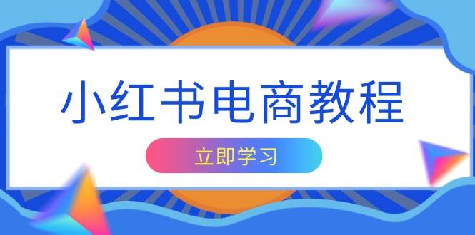 （13776期）小红书电商教程，掌握帐号定位与内容创作技巧，打造爆款，实现商业变现远创网-专注分享副业落地实操课程 – 全网首发_高质量项目输出远创网
