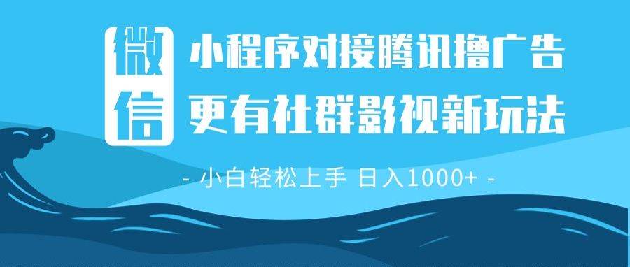 （13779期）微信小程序8.0撸广告＋全新社群影视玩法，操作简单易上手，稳定日入多张远创网-专注分享副业落地实操课程 – 全网首发_高质量项目输出远创网