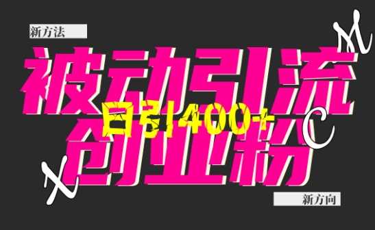 创业粉暴力引流，全平台玩法，一个视频引300+，找对方法和方向，干就行了远创网-专注分享副业落地实操课程 – 全网首发_高质量项目输出远创网