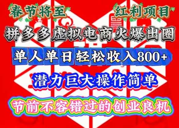 春节将至，拼多多虚拟电商火爆出圈，潜力巨大操作简单，单人单日轻松收入多张【揭秘】远创网-专注分享副业落地实操课程 – 全网首发_高质量项目输出远创网
