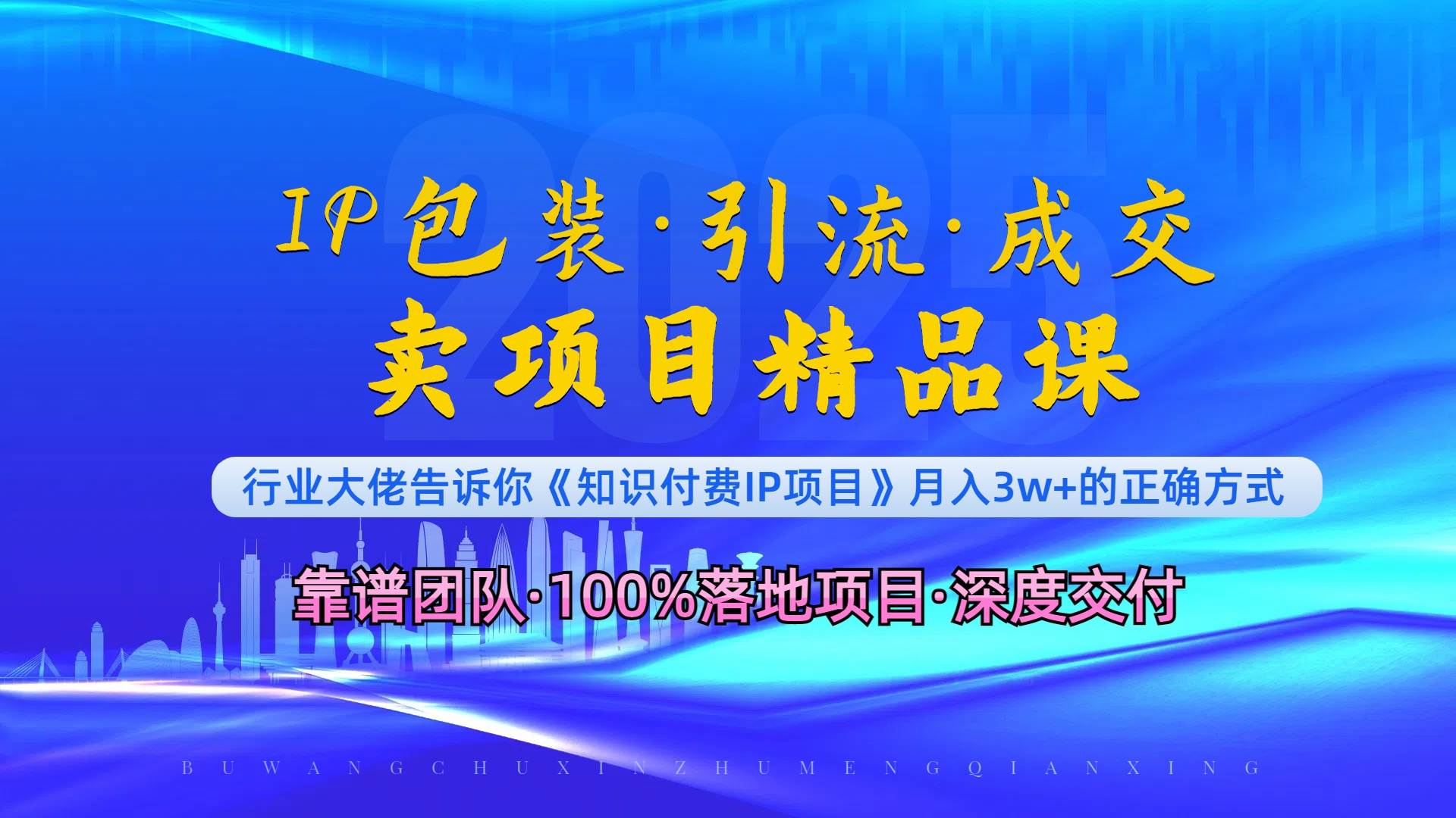 （13780期）《IP包装·暴力引流·闪电成交卖项目精品课》如何在众多导师中脱颖而出？远创网-专注分享副业落地实操课程 – 全网首发_高质量项目输出远创网