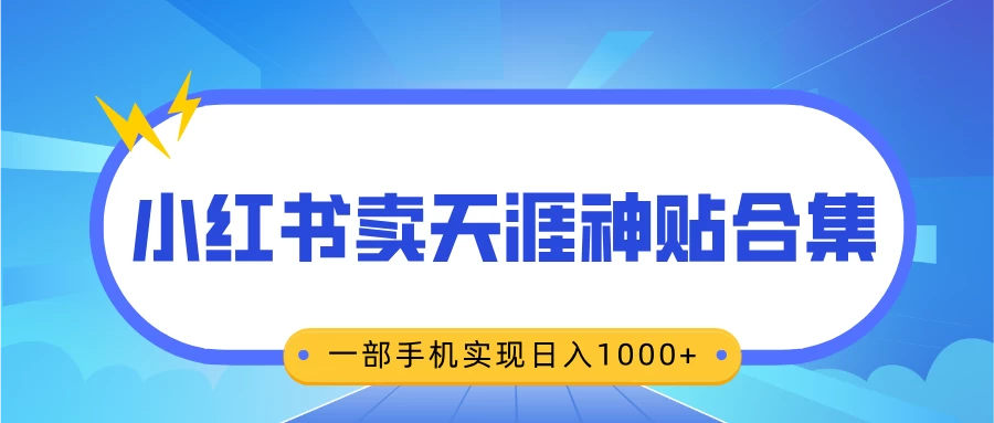 无脑搬运一单赚69元，小红书卖天涯神贴合集，一部手机实现日入1000+远创网-专注分享副业落地实操课程 – 全网首发_高质量项目输出远创网