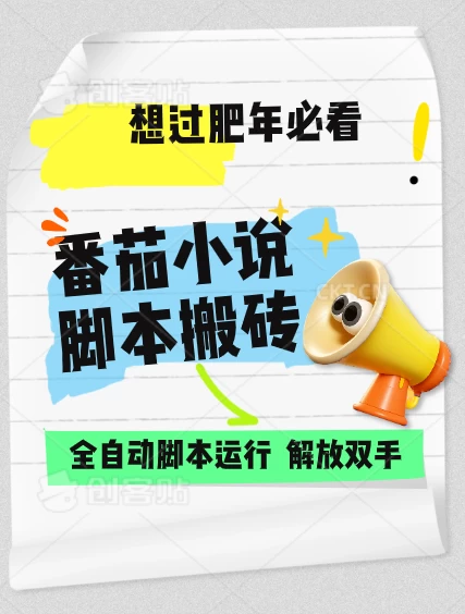番茄小说脚本搬砖，全自动运行，单日1000+远创网-专注分享副业落地实操课程 – 全网首发_高质量项目输出远创网