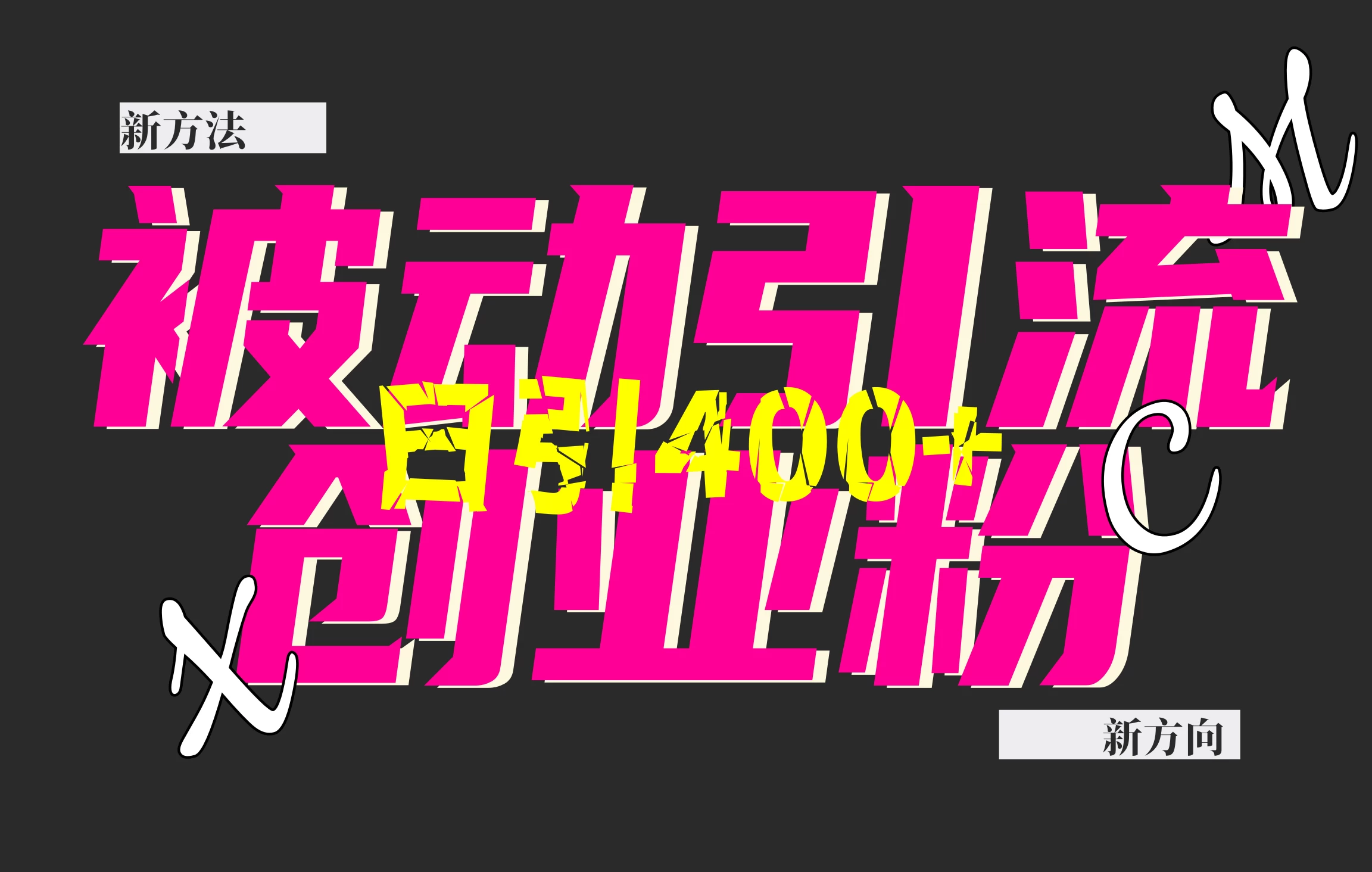 创业粉暴力引流，被动日引400+，全平台玩法，不封号，找对方法和方向，干就完了！！远创网-专注分享副业落地实操课程 – 全网首发_高质量项目输出远创网