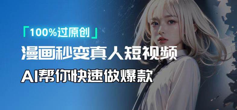 （13784期）人人可操作！用AI软件转卡通人物为真人，轻松制作高收益视频！远创网-专注分享副业落地实操课程 – 全网首发_高质量项目输出远创网