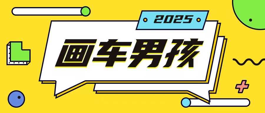 最新画车男孩玩法号称一年挣20个w，操作简单一部手机轻松操作远创网-专注分享副业落地实操课程 – 全网首发_高质量项目输出远创网