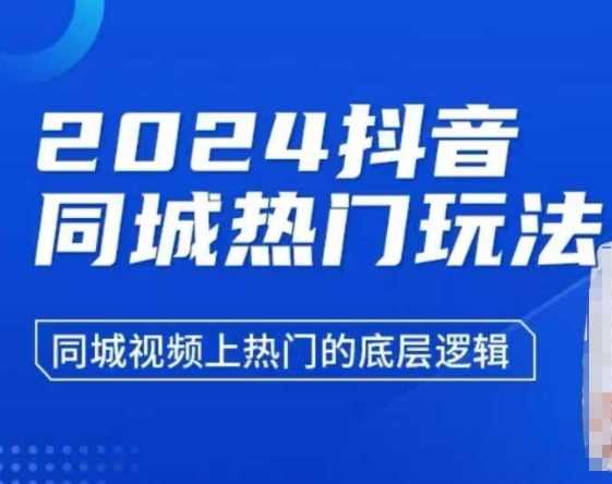 2024抖音同城热门玩法，​同城视频上热门的底层逻辑远创网-专注分享副业落地实操课程 – 全网首发_高质量项目输出远创网