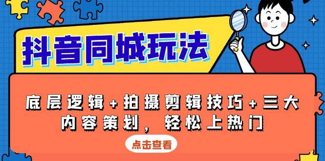 （13787期）抖音 同城玩法，底层逻辑+拍摄剪辑技巧+三大内容策划，轻松上热门远创网-专注分享副业落地实操课程 – 全网首发_高质量项目输出远创网