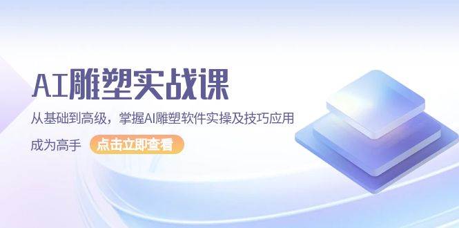 （13790期）AI 雕塑实战课，从基础到高级，掌握AI雕塑软件实操及技巧应用，成为高手远创网-专注分享副业落地实操课程 – 全网首发_高质量项目输出远创网