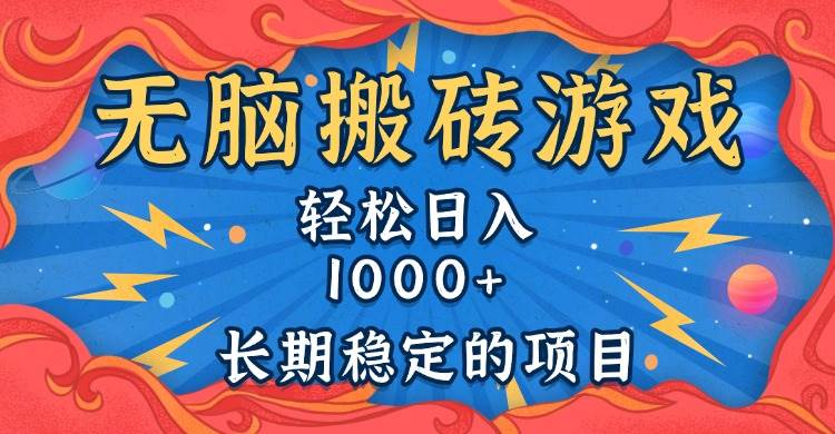 （13794期）无脑搬砖游戏，轻松日入1000+ 长期稳定的项目远创网-专注分享副业落地实操课程 – 全网首发_高质量项目输出远创网