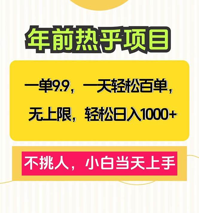 （13795期）一单9.9，一天百单无上限，不挑人，小白当天上手，轻松日入1000+远创网-专注分享副业落地实操课程 – 全网首发_高质量项目输出远创网