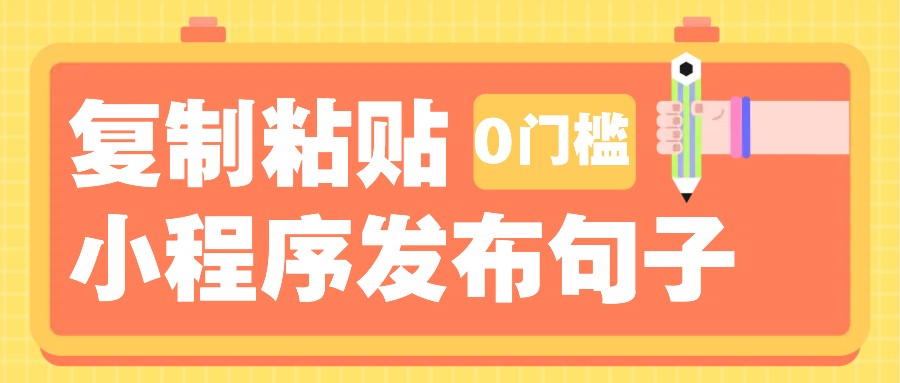 0门槛复制粘贴小项目玩法，小程序发布句子，3米起提，单条就能收益200+！远创网-专注分享副业落地实操课程 – 全网首发_高质量项目输出远创网