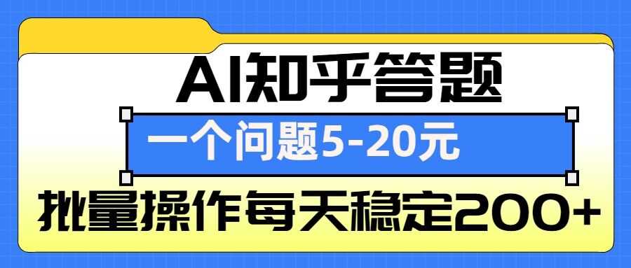 AI知乎答题掘金，一个问题收益5-20元，批量操作每天稳定200+远创网-专注分享副业落地实操课程 – 全网首发_高质量项目输出远创网