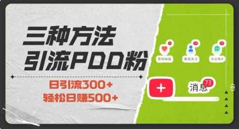 三种方式引流拼多多助力粉，小白当天开单，最快变现，最低成本，最高回报，适合0基础，当日轻松收益500+远创网-专注分享副业落地实操课程 – 全网首发_高质量项目输出远创网