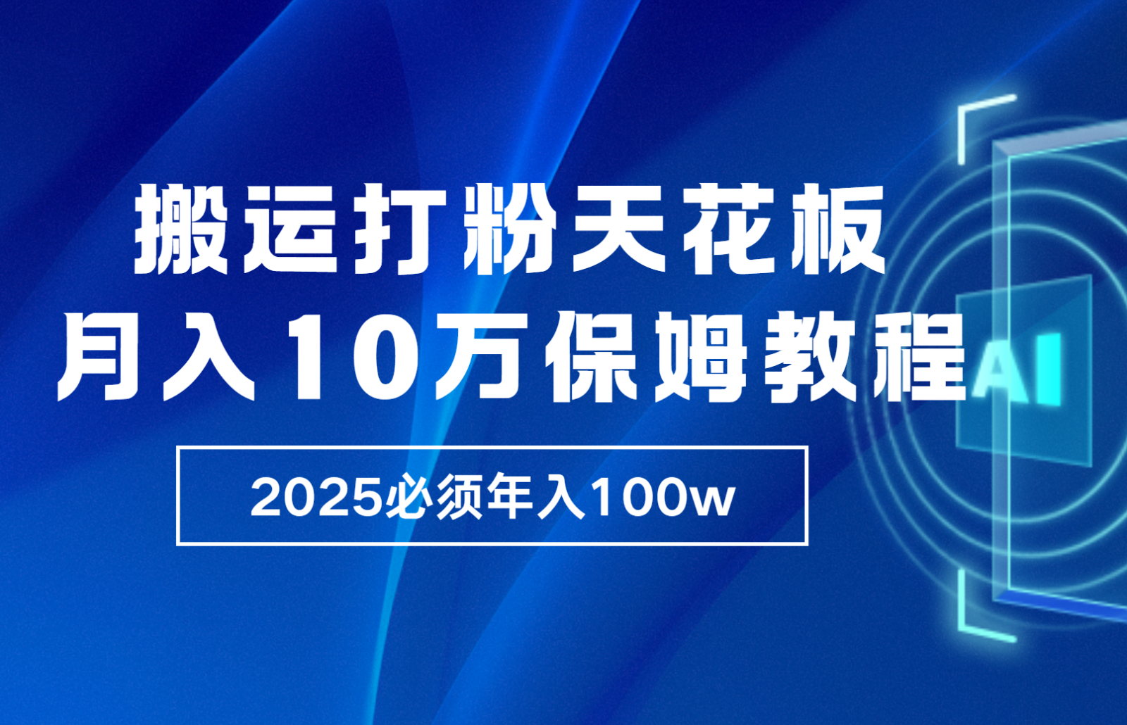 炸裂，独创首发，纯搬运引流日进300粉，月入10w保姆级教程远创网-专注分享副业落地实操课程 – 全网首发_高质量项目输出远创网