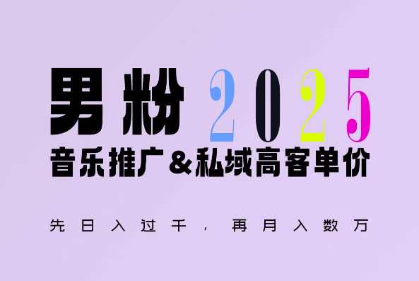 2025年，接着续写“男粉+私域”的辉煌，大展全新玩法的风采，日入1k+轻轻松松远创网-专注分享副业落地实操课程 – 全网首发_高质量项目输出远创网