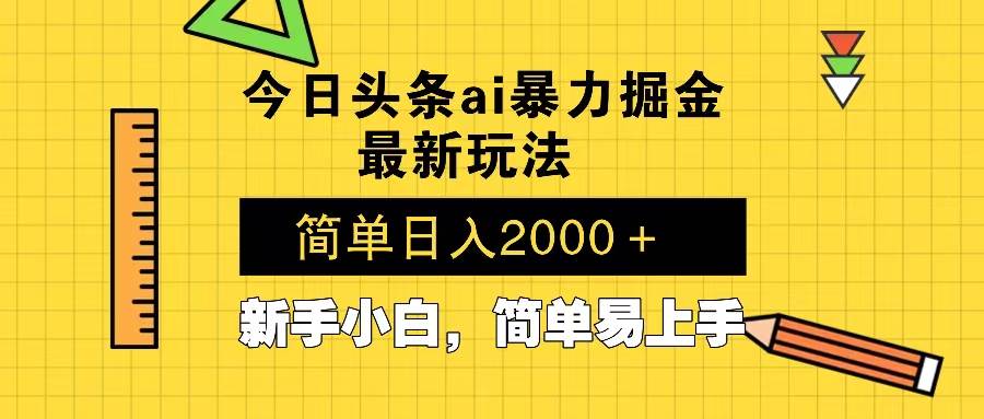 （13797期）今日头条最新暴利掘金玩法 Al辅助，当天起号，轻松矩阵 第二天见收益，…远创网-专注分享副业落地实操课程 – 全网首发_高质量项目输出远创网
