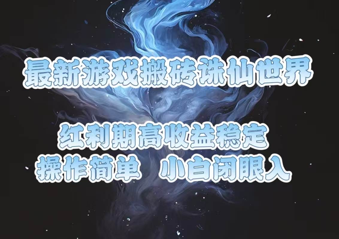 （13798期）最新游戏搬砖诛仙世界，红利期收益高稳定，操作简单，小白闭眼入。远创网-专注分享副业落地实操课程 – 全网首发_高质量项目输出远创网