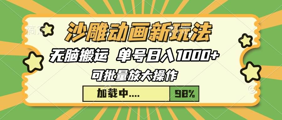 （13799期）沙雕动画新玩法，无脑搬运，操作简单，三天快速起号，单号日入1000+远创网-专注分享副业落地实操课程 – 全网首发_高质量项目输出远创网