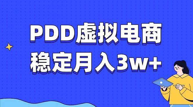 （13801期）PDD虚拟电商教程，稳定月入3w+，最适合普通人的电商项目远创网-专注分享副业落地实操课程 – 全网首发_高质量项目输出远创网