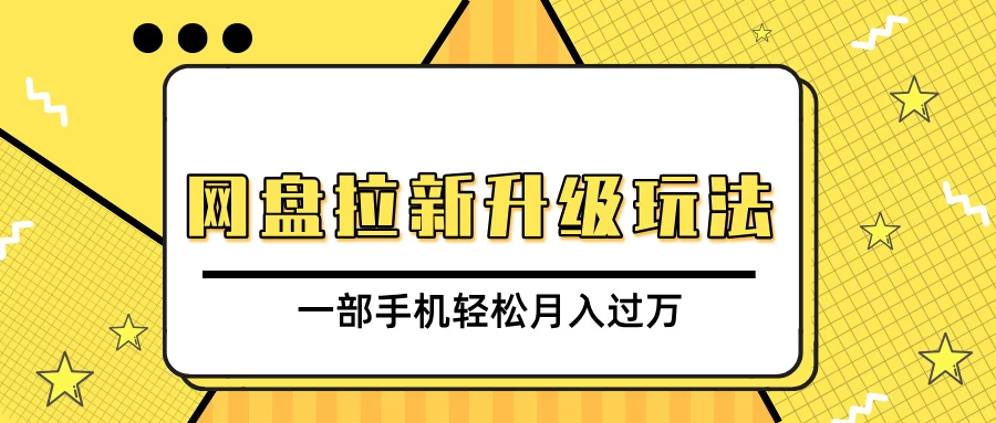 网盘拉新升级玩法，免费资料引流宝妈粉私域变现，一部手机轻松月入过万远创网-专注分享副业落地实操课程 – 全网首发_高质量项目输出远创网