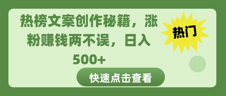 热榜文案创作秘籍，涨粉赚钱两不误，日入 500+远创网-专注分享副业落地实操课程 – 全网首发_高质量项目输出远创网